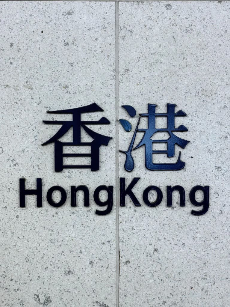 Hong Kong / 香港